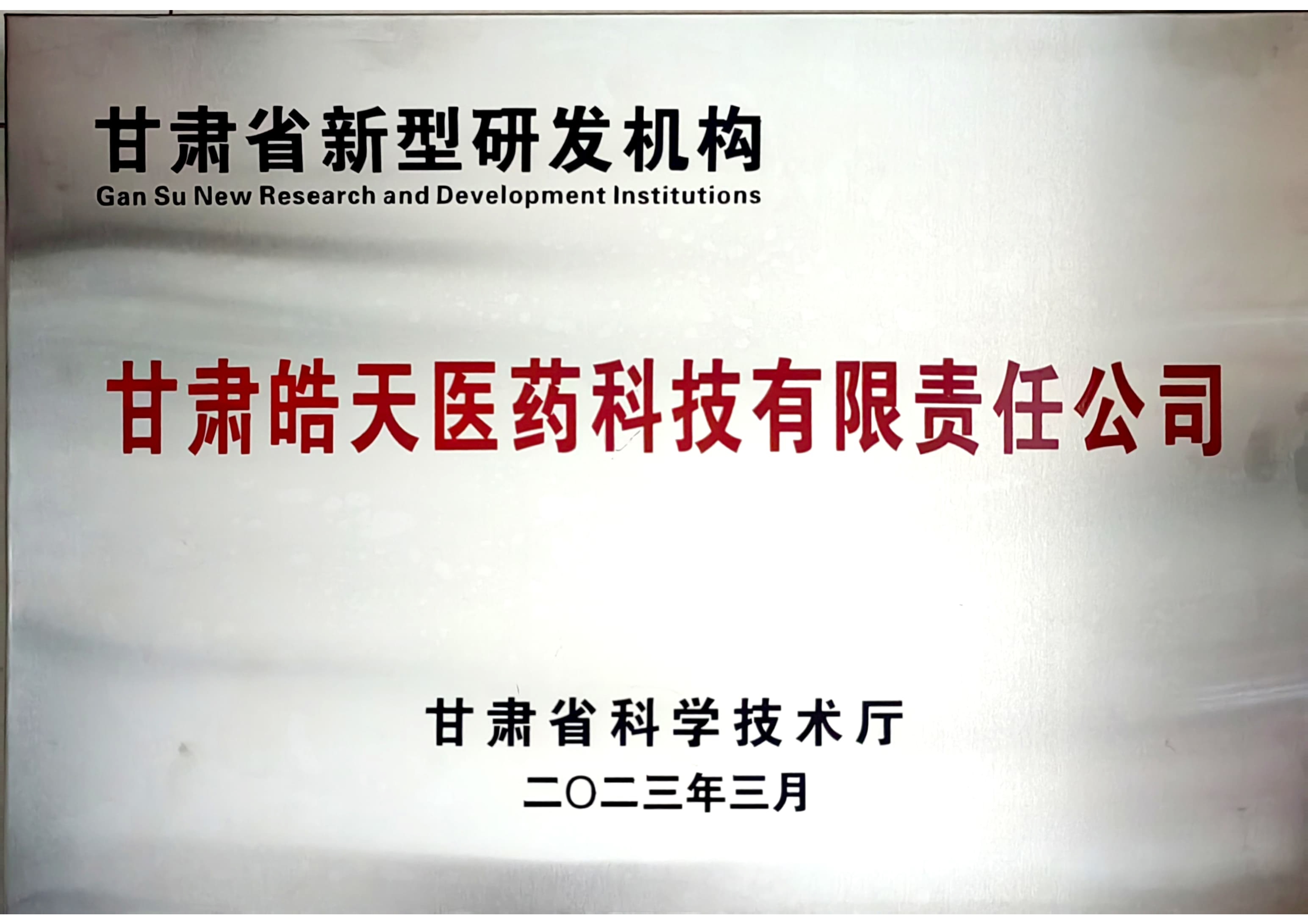 甘肅省新型研發(fā)機(jī)構(gòu)